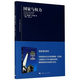 国家与权力 东方编译所译丛社会学家理查德拉克曼著国家理论研究参考指导阅读书税收公共事业社会福利金融危机环境 上海人民出版社