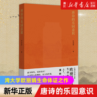 唐诗的乐园意识  欧丽娟著  风靡华语世界的唐诗公开课名师、台湾大学欧丽娟生命体证之作，古人、今人在历史中重新联结  北京大学