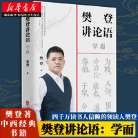 正版 樊登讲论语 学而 观点实验室 樊登全新重磅作品 四千万读书人信赖的领读人樊登 打通东西方文化壁垒 援引中西经典书籍