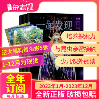 一起发现昆虫杂志 2023年1/2/3/4/5/6月-12月8-16岁青少儿少年阅读 中小学生课外科普百科 杂志铺