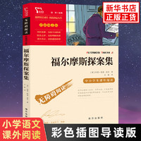 福尔摩斯探案集小学生版 智慧熊彩色插图导读版小学语文拓展名著阅读书目南方出版社 凤凰新华书店旗舰店中小学生正版读物课外书