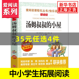 汤姆叔叔的小屋 爱阅读课程化丛书快乐读书吧 精读版 六年级语文课内外拓展阅读儿童文学学生阅读课外书 凤凰新华书店旗舰店