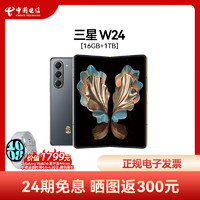 SAMSUNG 三星 W24心系天下高端系列5G全新官方正品折叠屏智能拍照手机三星w2024