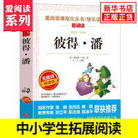 彼得潘 爱阅读课程化丛书快乐读书吧 精读版 小学生语文课内外拓展阅读 学生课外书 儿童文学童话故事 凤凰新华书店旗舰店