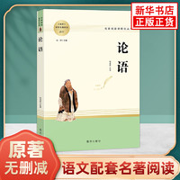 论语高中语文配套名著阅读课程化丛书国学正版 南方出版社 凤凰新华书店旗舰店高中生高一高二必正版文学读物世界名著课外书