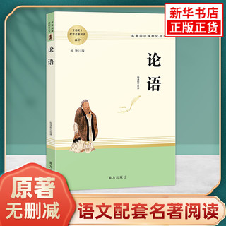 论语高中语文配套名著阅读课程化丛书国学正版 南方出版社 凤凰新华书店旗舰店高中生高一高二必正版文学读物世界名著课外书