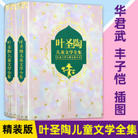 叶圣陶儿童文学全集上下两册 叶圣陶精装硬壳儿童文学大师书系三四五六年级小学生课外阅读丰子恺插图稻草人正版书课外图书籍