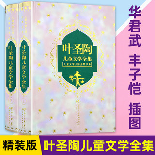 叶圣陶儿童文学全集上下两册 叶圣陶精装硬壳儿童文学大师书系三四五六年级小学生课外阅读丰子恺插图稻草人正版书课外图书籍