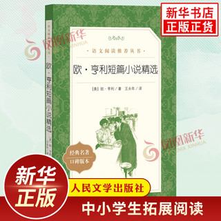 欧亨利短篇小说精选 中小学生语文课外拓展文学名著读本阅读强化训练文学素养积累 人民文学出版社 凤凰新华书店旗舰店必正版读物