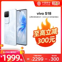 vivo S18新款 中国移动官旗5G智能自拍照旗舰学生游戏手机全面屏vivo手机官方旗舰店官方正品S17Pro S17新品