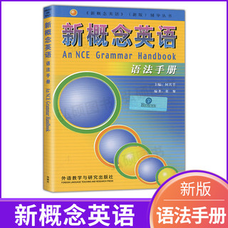 新概念英语语法手册新概念英语全套1234教材语法全收录新概念英语全套语法教材语法书自学新概念单词