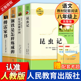 全套4本】红星照耀中国昆虫记钢铁是怎样炼成的傅雷家书正版原著完整版人教版初中生八年级上册下册课外书必读书阅读名著必读书籍