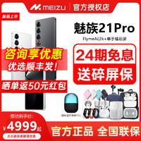 MEIZU 魅族 21PRO AI终端新品官方正品手机高通骁龙8Gen3直面屏幕5G游戏正品21pro