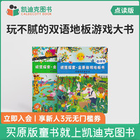 凯迪克图书  点读版  视觉探索全景游戏地板书 套装2册 双语绘本 2-5岁  点读游戏  语言学习 认知启蒙 亲子互动