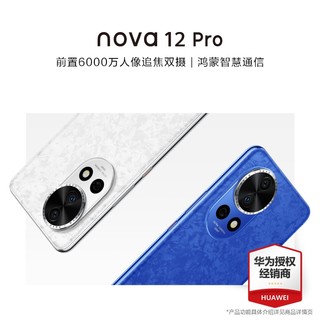 HUAWEI 华为 新品上市+24期分期】HUAWEI/华为 nova12Pro 手机官方旗舰店正品官网学生老人鸿蒙智能手机 nova12