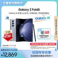 SAMSUNG 三星 Galaxy Z Fold5 全新折叠屏智能摄像5G手机旗舰 轻薄舒适 校园专享X