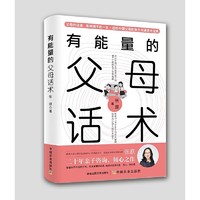 当当网 有能量的父母话术——一本专门送给中国父母的亲子沟通话术宝典 正版书籍
