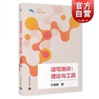 读写测评:理论与工具 华东师范大学教育学院硕士生导师教育学博士叶丽新著 文教教学方法及理论育儿其他上海教育出版社