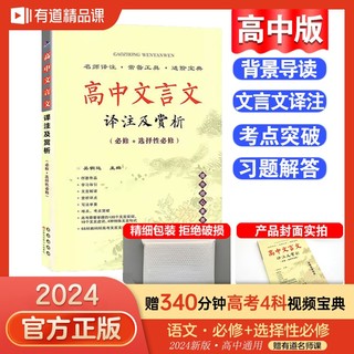 2023新版高中文言文译注及赏析文言文完全解读全解一本通全集人教版语文必修选择性必修高一二三高考阅读训练全释翻译书辅导资料书