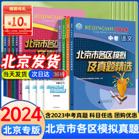 2024北京中考北京市各区模拟及真题精选英语物理数学化学语文政治历史地理生物全套试卷初中九年级初三模拟试题汇编卷测试卷测评