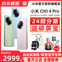 Xiaomi 小米 现货速发送碎屏宝Xiaomi Civi 4 Pro新品手机上市小米Civi4pro官方旗舰店官网正品小米Civi系列徕卡影像