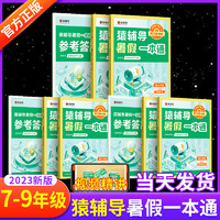 2023新版 猿辅导暑假一本通初中 人教版北师大版 六6升七7升八8升九9年级初一升初二升初三小升初上册下册 袁辅导暑假作业暑假衔接