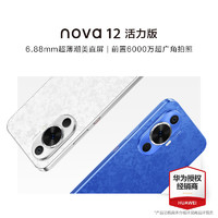 HUAWEI 华为 Nova 12活力版手机官方旗舰店正品新款直降学生老人鸿蒙nova12手机