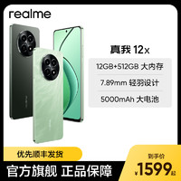 realme 真我 12x 八核双模5G强芯 7.89mm轻羽设计 5000万像素超清影像 120Hz护眼阳光屏  青鸟12GB+256GB