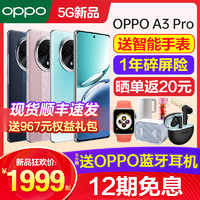 OPPO [12期免息]OPPO A3 Pro oppoa3pro手机新款上市oppo手机官方旗舰店官网正品oppoa2 0ppo5g手机oppoa3a1reno11