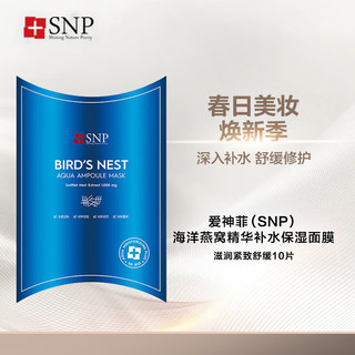 SNP 爱神菲 海洋燕窝精华补水保湿面膜女滋润紧致舒缓10片