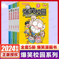 爆笑校园漫画书 全套1-5册新版 朱斌