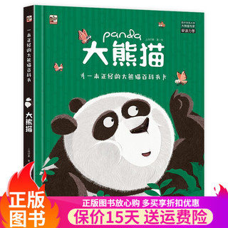 大熊猫 一本正经的大熊猫百科书 果赖！