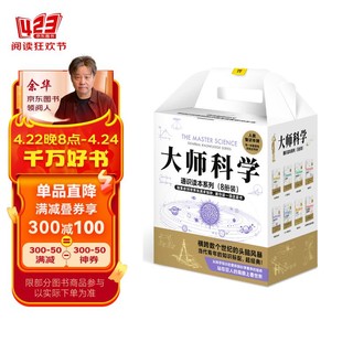 世界大师写给你的科学通识读本（套装全8册）