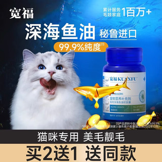 KUANFU 宽福 鱼油猫用狗狗猫咪专用宠物减少掉毛Ω-3脱毛鱼肝油美毛靓毛 60粒*2瓶