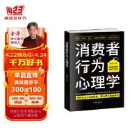 消费者行为心理学:察言、观色、攻心（消费者行为学）