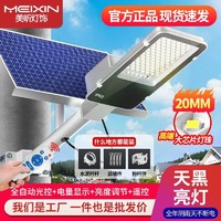 Meixin Lighting 美昕灯饰 太阳能户外庭院家用大功率农村道路室内外led高端新款超亮照明灯