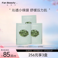 Fan Beauty Diary 密罗木青萃沁安凝乳面膜35ml*5补水面膜 【3盒装】 【3盒装】密罗木面膜