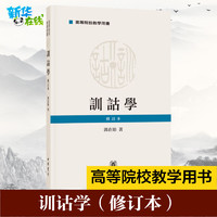 训诂学 修订本 郭在贻 著 社会科学其它社科 新华书店正版图书籍 中华书局