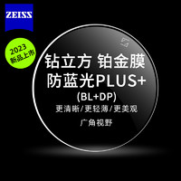 ZEISS 蔡司 镜片 德国蔡司1.60泽锐防蓝光plus+钻立方铂金膜+可选蔡司原厂加工+可赠送镜框