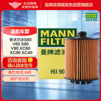 曼牌滤清器 曼牌（MANNFILTER）机油滤清器机滤HU9013Z(大孔)沃尔沃S60 S60L S90 XC40 XC60领克