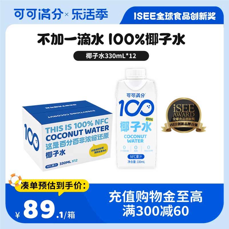 coco100 可可满分 100%椰子水330mL*12瓶NFC电解质饮料果汁0脂低卡孕妇补水