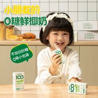 coco100 可可满分 无糖椰乳125ml*4瓶Mini尝鲜装0糖植物蛋白饮料椰奶椰子汁