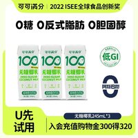 coco100 可可满分 无糖椰乳245ml*3体验装植物蛋白饮料0糖椰汁