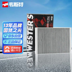 WESTER'S 韦斯特 活性炭双效空调滤清器*MK9522(适配沃尔沃新XC90/V90/S90/S60)