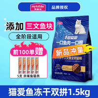 Myfoodie 麦富迪 猫粮 猫爱鱼三文鱼冻干双拼蓝猫布偶流浪猫成猫幼猫通用 1.5kg