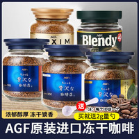AGF 日本进口 奢华 maxim 冷萃咖啡Blendy冻干速溶纯黑咖啡经典蓝罐 蓝白罐 80g