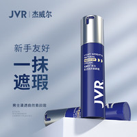 JVR 杰威尔 男士轻透自然素颜霜50g（面霜乳液  隔离遮瑕 懒人bb霜 ）