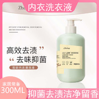 300ML内衣清洗液专用抑菌去血渍留清香男女内衣清洗剂内裤洗衣液