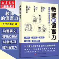 【单本-套装可选】教师的语言力工作力沟通力高效沟通策略 轻松构筑教师力（全3册）教学管理 班主任 教师 北京科学技术出版社 教师用书 教师的语言力