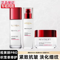 巴黎欧莱雅 欧莱雅（LOREAL）套装抗皱紧致淡纹护肤礼盒美白淡斑精华水乳补水保湿全套七夕礼物 水乳霜三件套